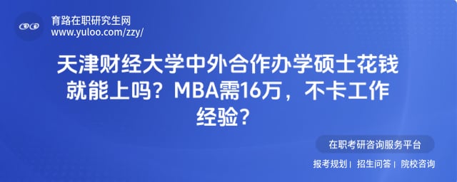 天津财经大学中外合作办学花钱就能上吗