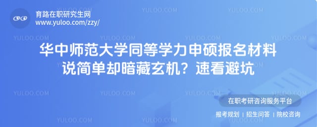华中师范大学同等学力申硕报名材料