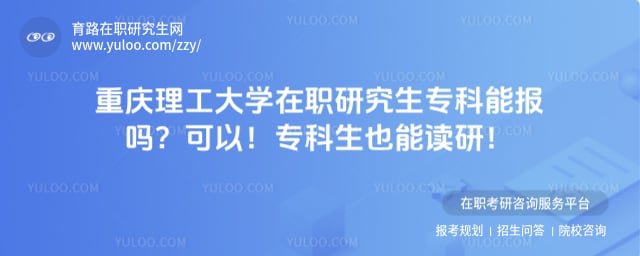 重庆理工大学在职研究生专科能报吗