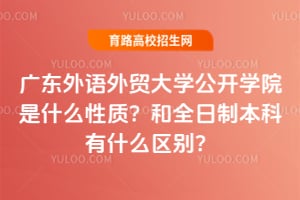 �㶫������ó��ѧ����ѧԺ��ʲô���ʣ���ȫ���Ʊ�����ʲô����