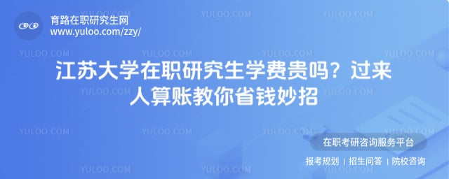 江苏大学在职研究生学费贵吗