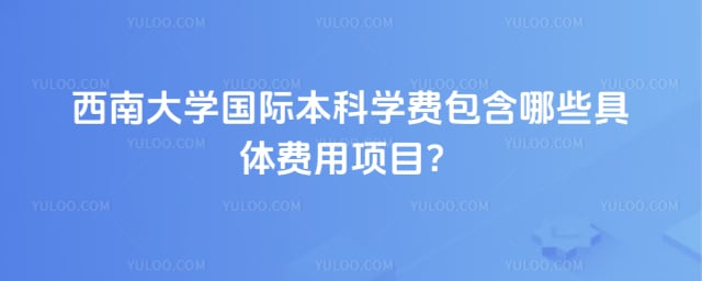 西南大学国际本科学费