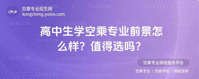 高中生學(xué)空乘專業(yè)前景