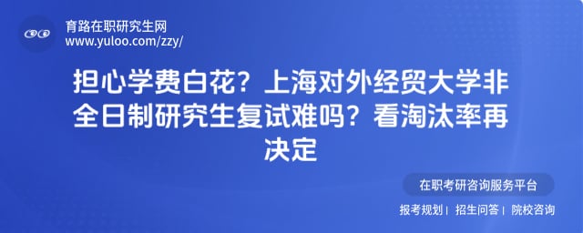 上海对外经贸大学非全日制研究生复试难吗