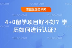 4+0��ѧ��Ŀ�ò��ã�ѧ����ν�����֤��