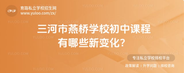 三河市燕桥学校初中课程