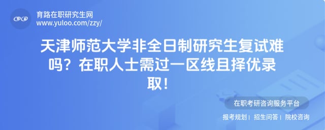 天津师范大学非全日制研究生复试难吗