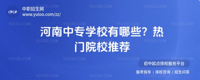 中专学校有哪些