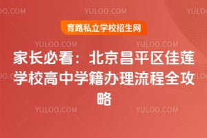 家长必看：北京昌平区佳莲学校高中学籍办理流程全攻略