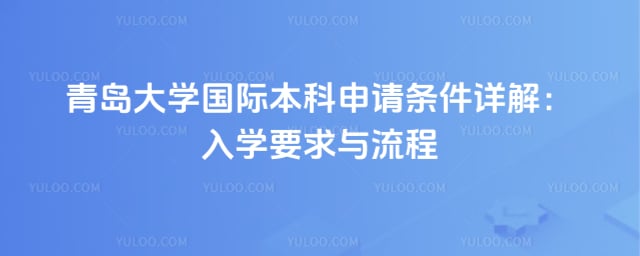 青岛大学国际本科申请条件