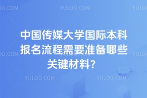 2026���й���ý��ѧ���ʱ��Ʊ���������Ҫ׼����Щ�ؼ����ϣ�