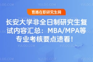 2026长安大学非全日制研究生复试内容汇总：MBA/MPA等专业考核要点速看！