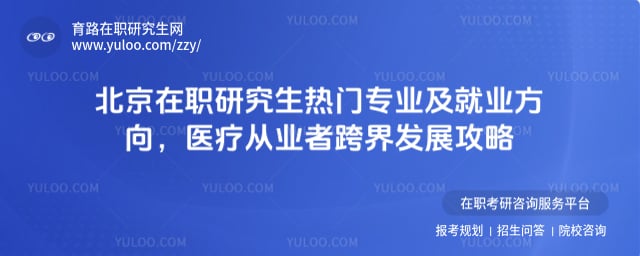 北京在职研究生热门专业及就业方向