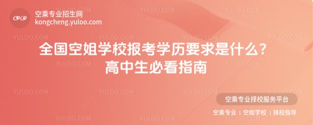 空姐學校報考條件