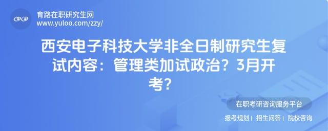 西安电子科技大学非全日制研究生复试内容