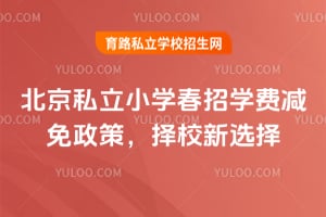北京私立小学春招学费减免政策,最新政策及申请指南!