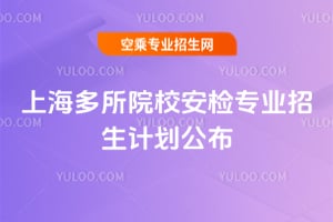 �Ϻ�����ԺУ2026�갲�z���I(y��)����Ӌ��������