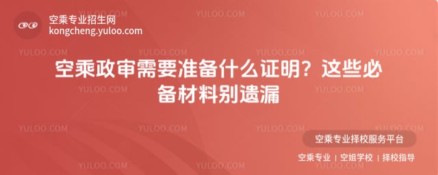 空乘政審需要準備什么證明