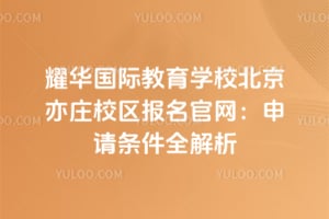 耀华国际教育学校北京亦庄校区报名官网：2026年申请条件全解析