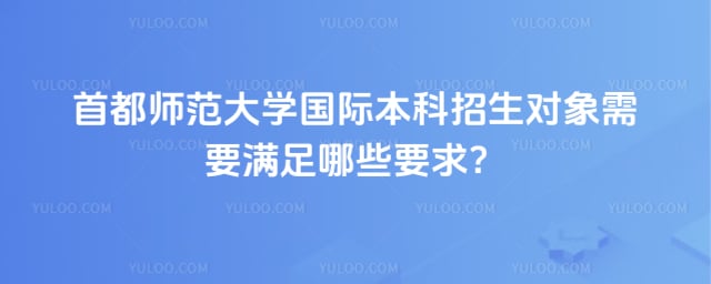 首都师范大学国际本科招生对象