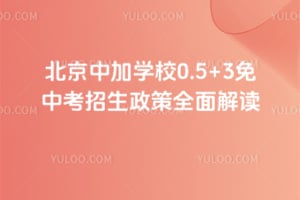 北京中加学校0.5+3免中考招生政策2026年全面解读