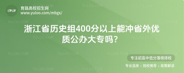 浙江省历史组400分大专