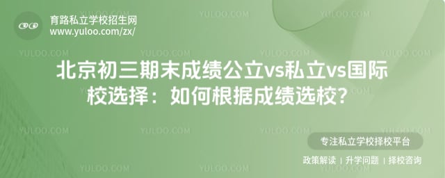 ����������ĩ�ɼ�����vs˽��vs����Уѡ��