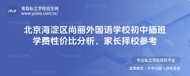 北京海淀区尚丽外国语学校初中插班学费