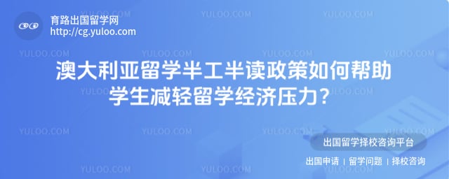 澳大利亚留学半工半读政策