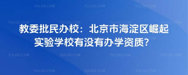 北京市海淀区崛起实验学校有没有办学资质