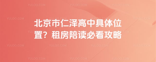北京市仁泽高中具体位置