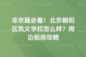 非京籍必看！北京朝阳区凯文学校怎么样？