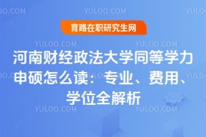 2026����ϲƾ�������ѧͬ��ѧ����˶��ô����רҵ�����á�ѧλȫ����