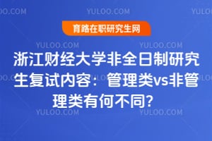 浙江财经大学非全日制研究生复试内容：管理类vs非管理类有何不同？