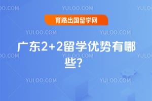 �㶫2+2��ѧ��������Щ��