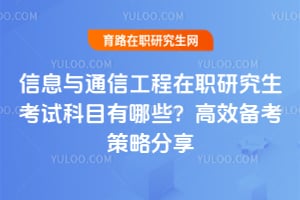 ��Ϣ��ͨ�Ź�����ְ�о������Կ�Ŀ����Щ����Ч�������Է���