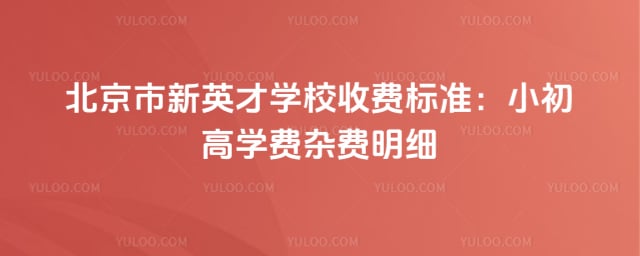 北京市新英才学校收费标准