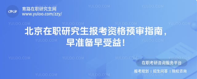 2027北京在职研究生报考资格预审指南