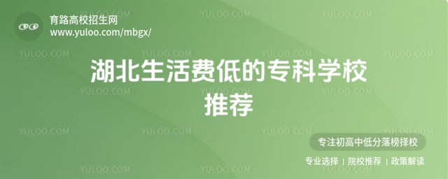 湖北生活费低的专科学校