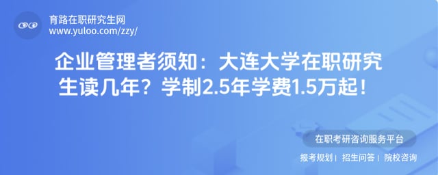 大连大学在职研究生读几年
