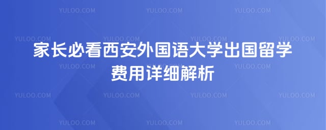 西安外国语大学出国留学费用