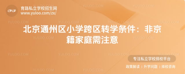 2026年北京通州区小学跨区转学条件