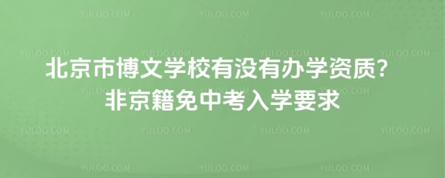 北京市博文学校有没有办学资质