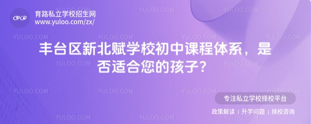北京市丰台区新北赋学校初中课程体系