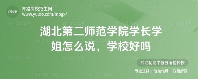 湖北第二师范学院学长学姐怎么说