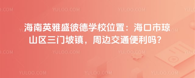 ����Ӣ��ʢ�˵�ѧУλ��