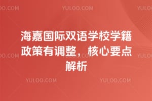 2026年海嘉国际双语学校学籍政策有调整，核心要点解析