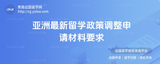 亚洲最新留学政策