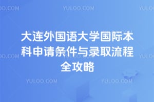 2026年大连外国语大学国际本科申请条件与录取流程全攻略