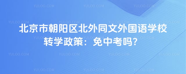 北京市朝阳区北外同文外国语学校转学政策